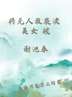 将无人敢亵渎 美女 破