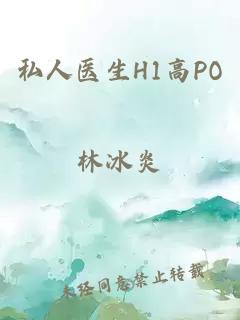 私人医生H1高PO