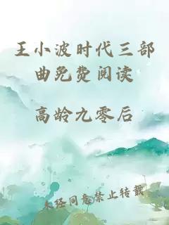 王小波时代三部曲免费阅读