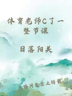 体育老师C了一整节课