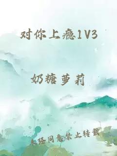 对你上瘾1V3