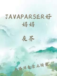 JAVAPARSER好妈妈