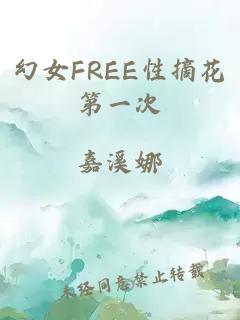 幻女FREE性摘花第一次