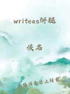 writeas掰腿