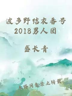 波多野结衣番号2018男人团