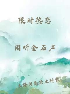 限时热恋