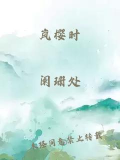 岚樱时