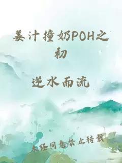 姜汁撞奶POH之初