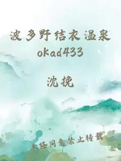 波多野结衣温泉okad433