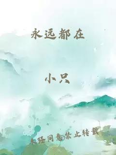 永远都在