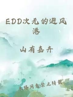 EDD次元的避风港