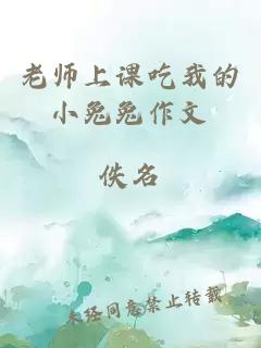 老师上课吃我的小兔兔作文