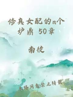 修真女配的n个炉鼎 50章