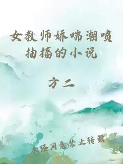 女教师娇喘潮喷抽搐的小说