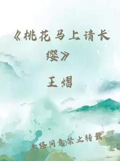 《桃花马上请长缨》