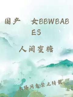 国产乣女BBWBABES