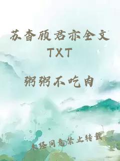 苏杳顾君亦全文TXT