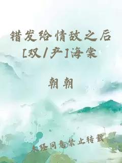 错发给情敌之后[双/产]海棠