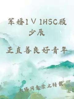 军婚1∨1HSC顾少辰