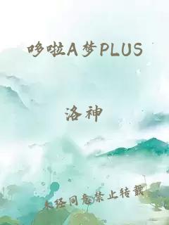 哆啦A梦PLUS