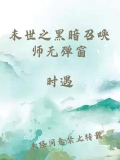 末世之黑暗召唤师无弹窗