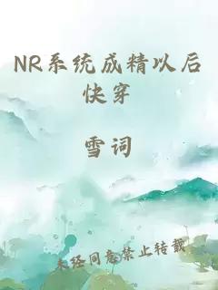 NR系统成精以后快穿