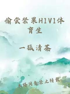 偷尝禁果H1V1体育生