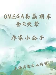 OMEGA易感期车全R失禁