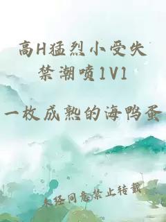 高H猛烈小受失禁潮喷1V1