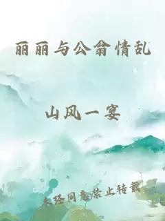 丽丽与公翁情乱