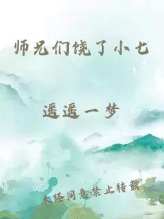 师兄们饶了小七