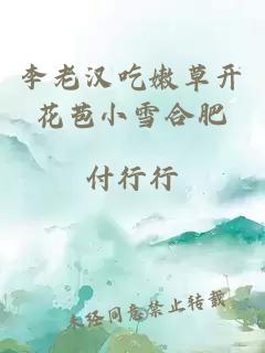 李老汉吃嫩草开花苞小雪合肥