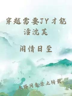 穿越需要JY才能活沈芙