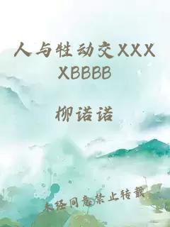 人与牲动交XXXXBBBB