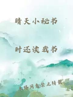 晴天小秘书