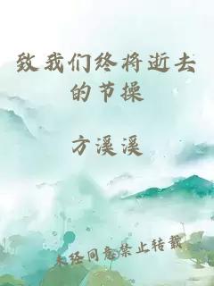 致我们终将逝去的节操