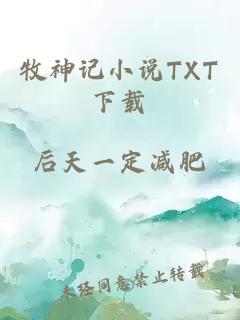 牧神记小说TXT下载