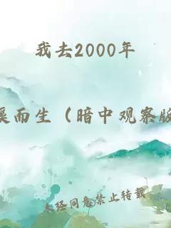 我去2000年