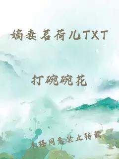 嫡妻茗荷儿TXT