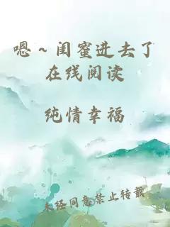 嗯～闺蜜进去了在线阅读