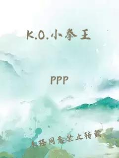 K.O.小拳王