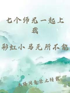 七个师兄一起上我