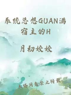 系统总想GUAN满宿主的H