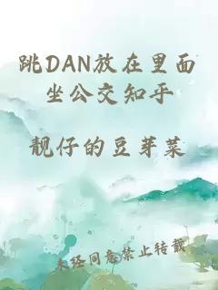 跳DAN放在里面坐公交知乎