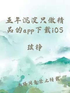 五年沉淀只做精品的app下载iOS