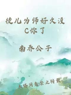 徒儿为师好久没C你了