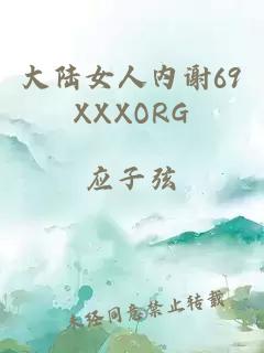 大陆女人内谢69XXXORG