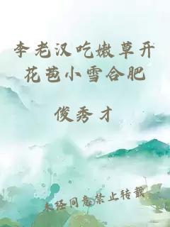 李老汉吃嫩草开花苞小雪合肥