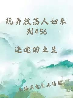 玩弄放荡人妇系列456