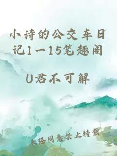 小诗的公交车日记1一15笔趣阁